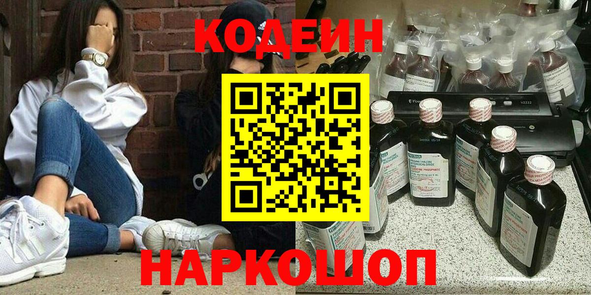 Кодеин Purple Drank  Вход с VPN  Минеральные Воды  Codein напиток Lean (лин) 